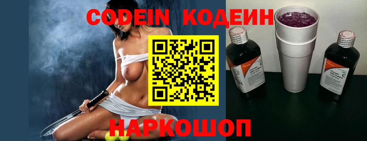 Codein напиток Lean (лин) Ставрополь